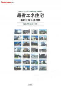Housing Tribune別冊 超省エネ住宅 最新仕様&事例集