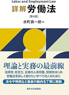 詳解 労働法　第4版