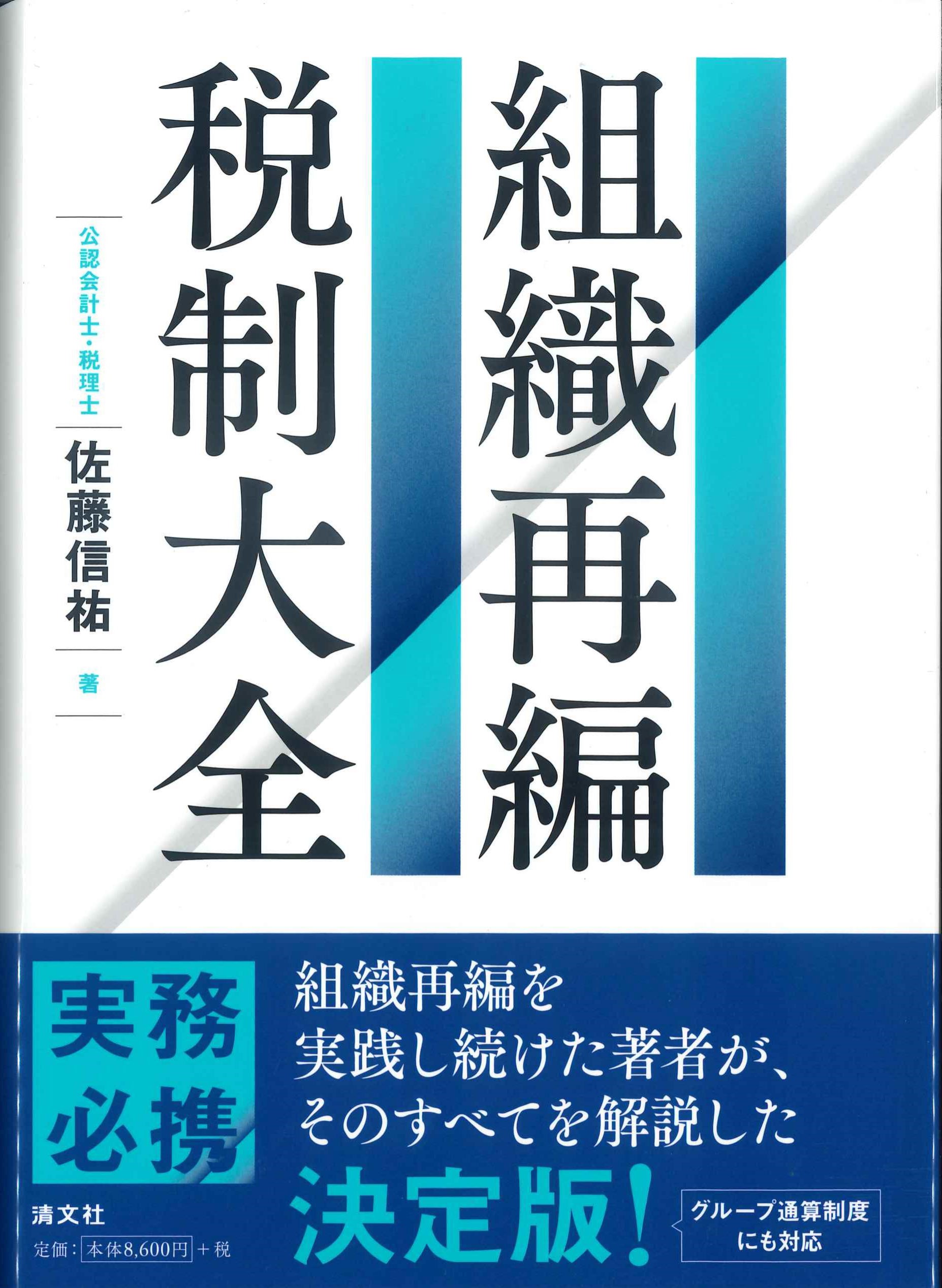 裁断済 組織再編税制大全 - ビジネス・経済