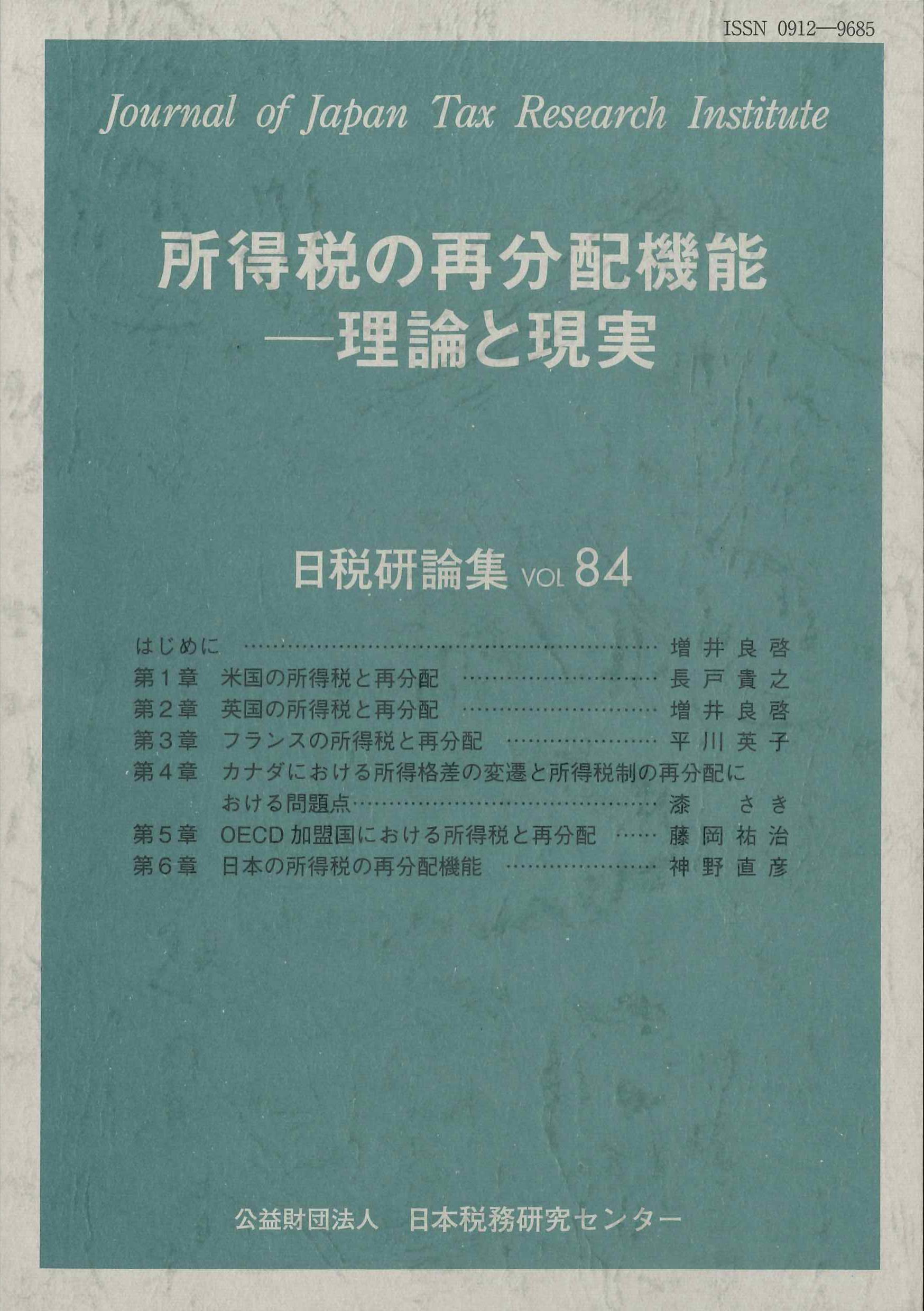 所得税の再分配機能－理論と現実　日税研論集VOL84