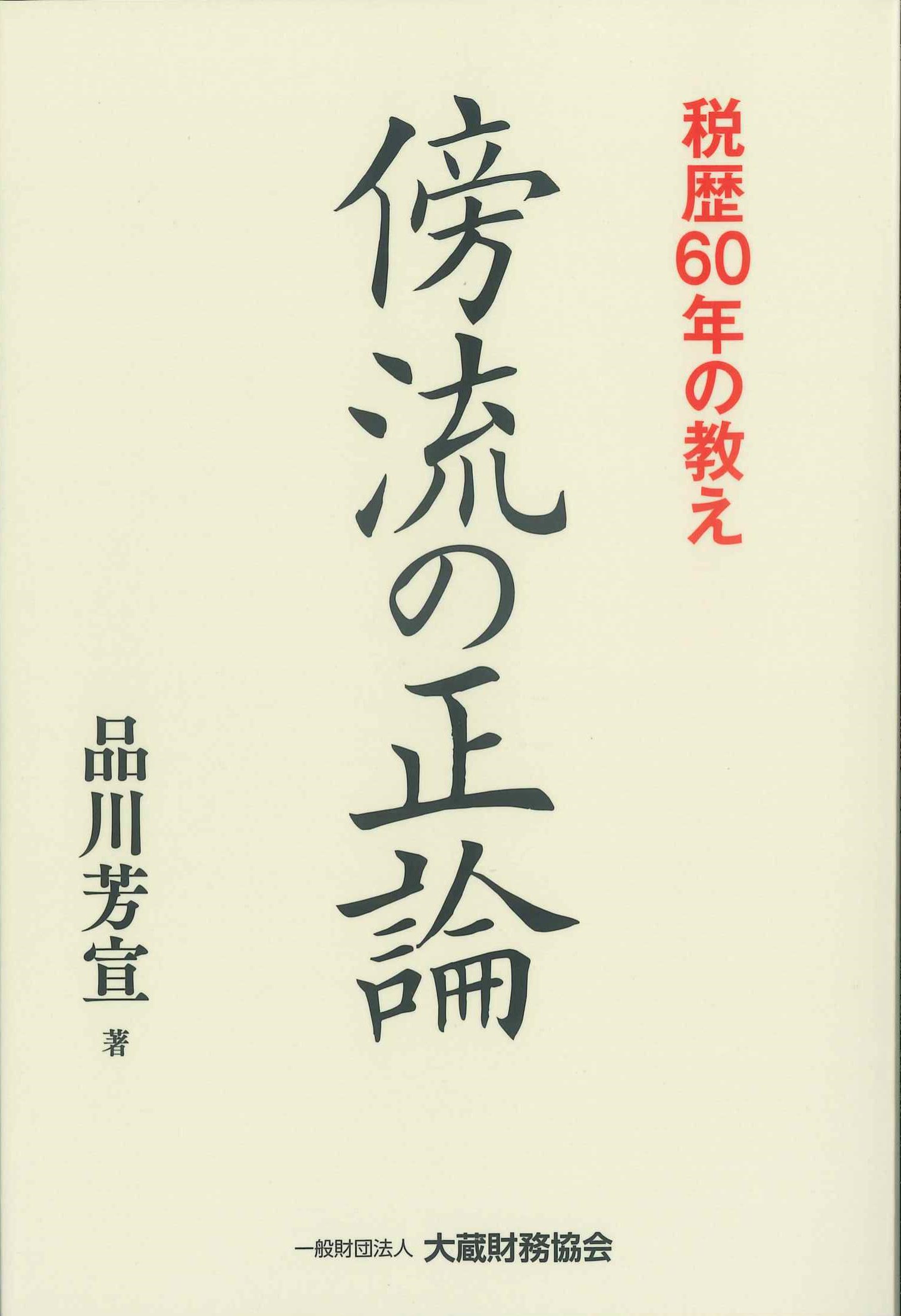 傍流の正論　税歴60年の教え