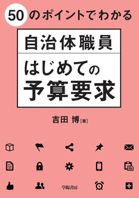 自治体職員　はじめての予算要求