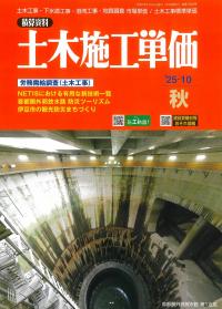 土木施工単価　2025年10月秋号