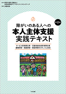 障がいのある人への本人主体支援実践テキスト　第2版