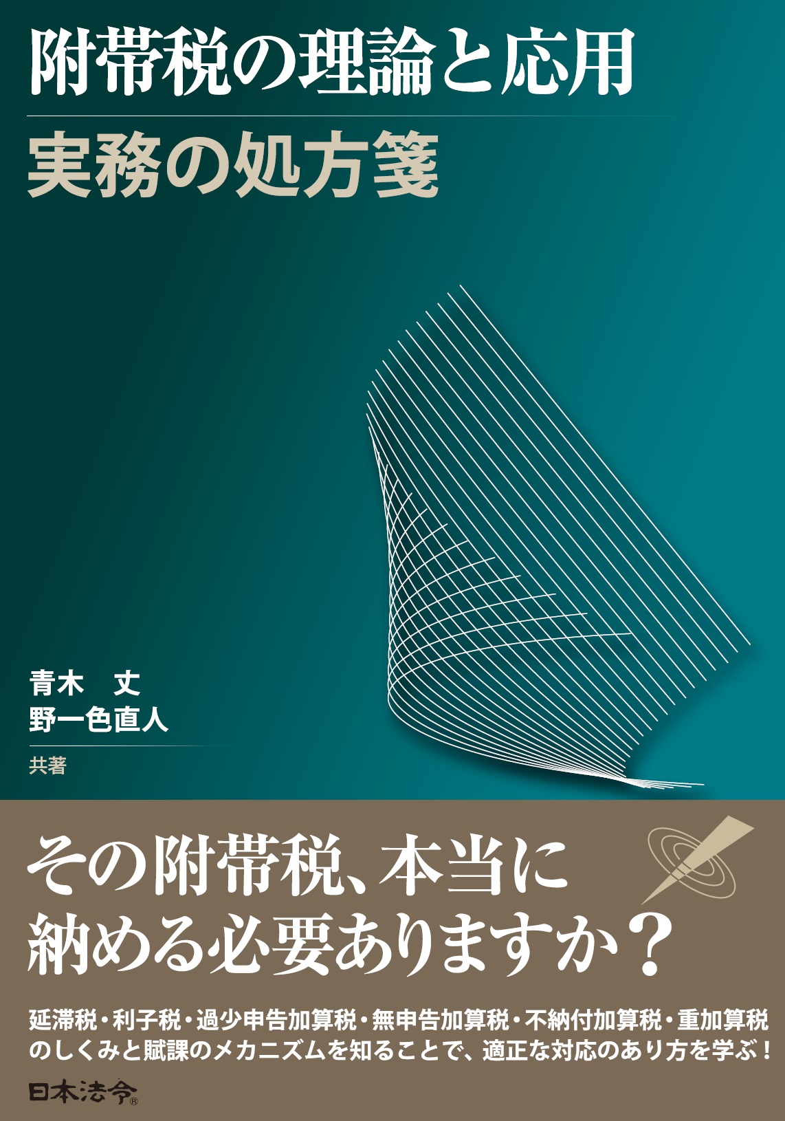 附帯税の理論と応用 -実務の処方箋-