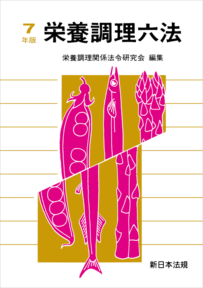 栄養調理六法　令和7年版