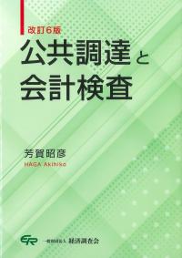 公共調達と会計検査 改訂6版