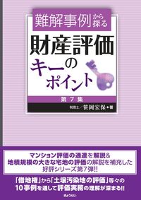 難解事例から探る財産評価のキーポイント 第7集