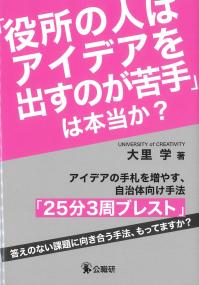「役所の人はアイデアを出すのが苦手」は本当か?