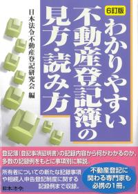わかりやすい不動産登記簿の見方・読み方 6訂版