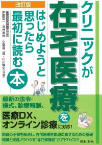クリニックが在宅医療をはじめようと思ったら最初に読む本 改訂版