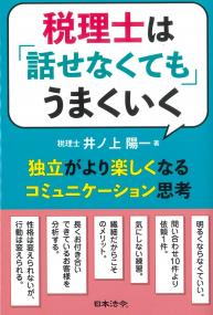 税理士は「話せなくても」うまくいく