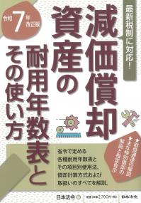 減価償却資産の耐用年数表とその使い方 令和7年改正版