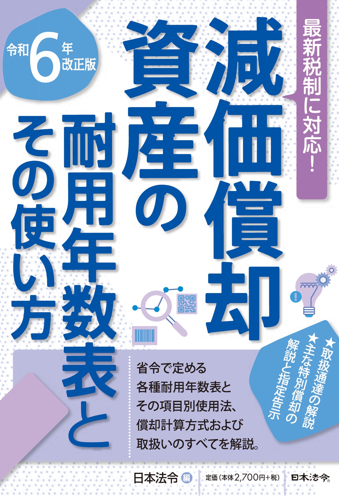 減価償却資産の耐用年数表とその使い方　令和6年改正版