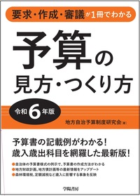 予算の見方・つくり方　令和6年版