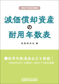 減価償却資産の耐用年数表 令和7年改訂新版