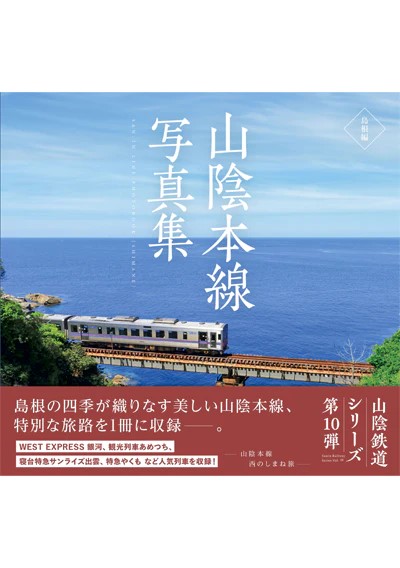 山陰本線写真集［島根編］山陰鉄道シリーズ第10弾