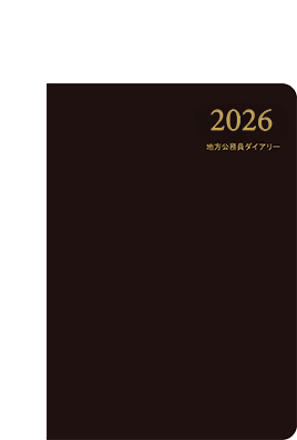 地方公務員ダイアリー2026 A5判 黒