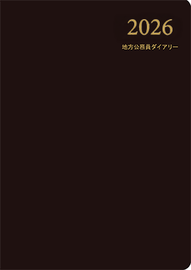 地方公務員ダイアリー2026 B5判 黒
