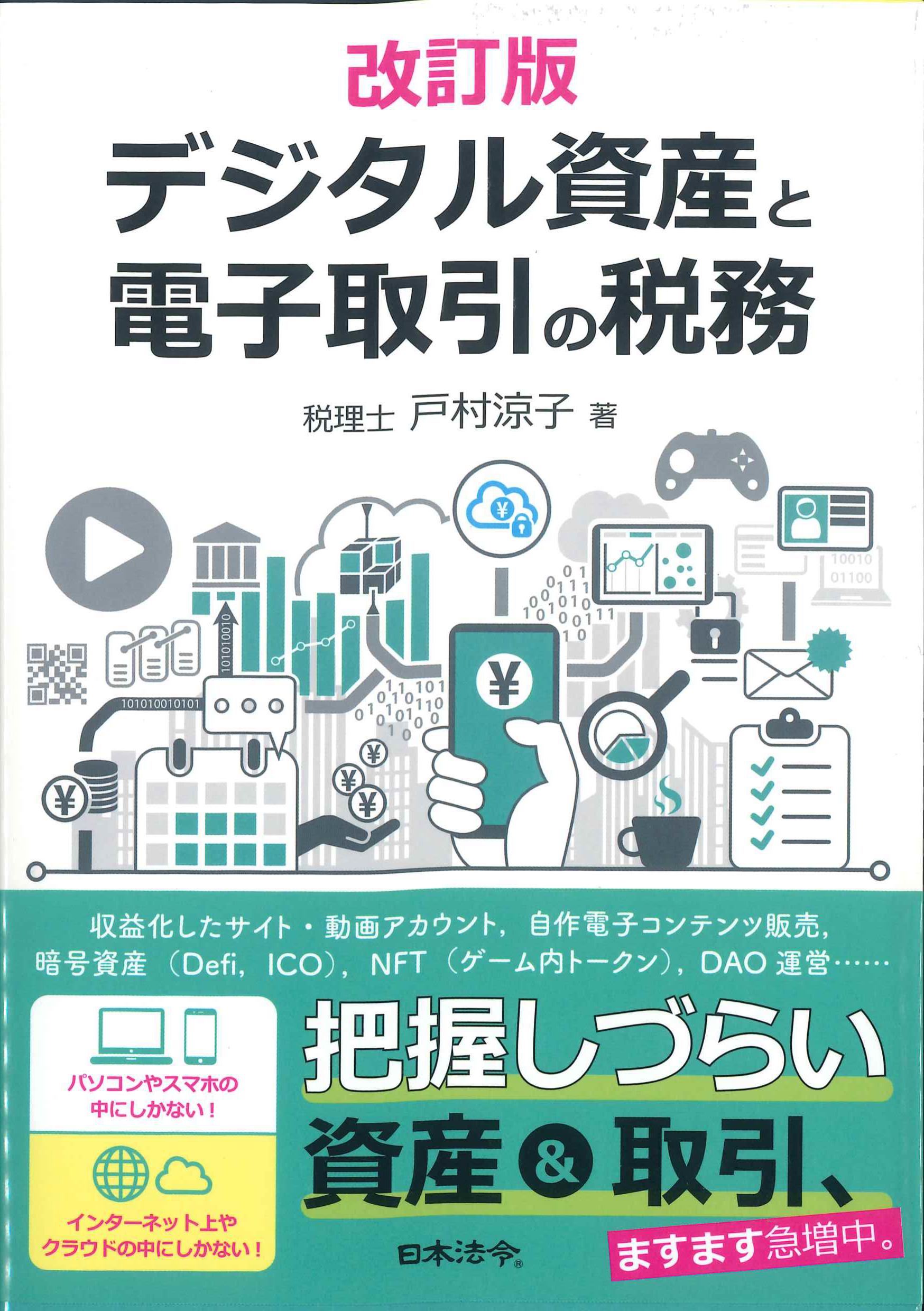 改訂版　デジタル資産の電子取引の税務