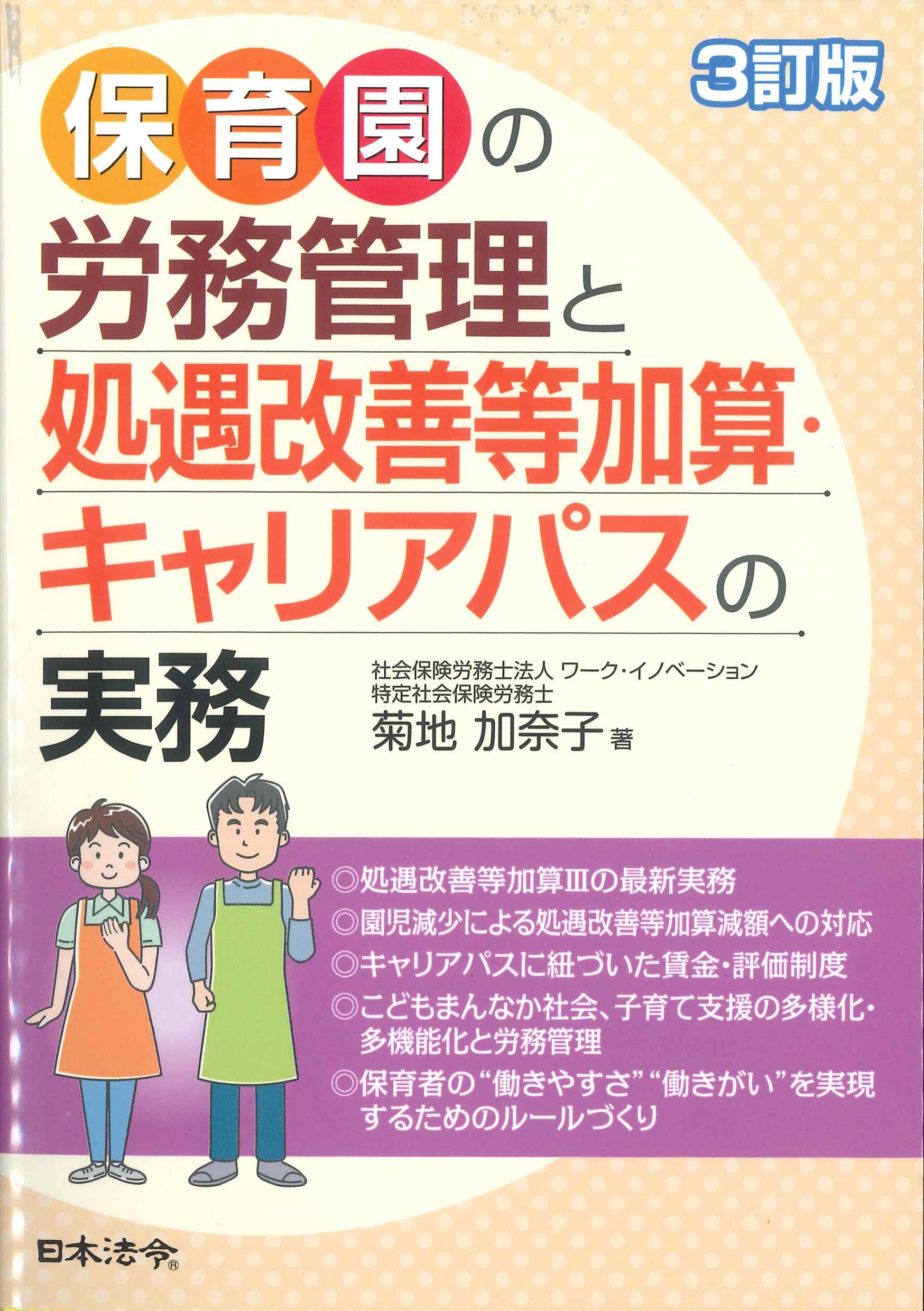 3訂版　保育園の労務管理と処遇改善等加算・キャリアパスの実務