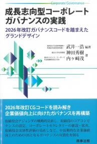 成長志向型コーポレートガバナンスの実践