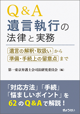 【予約】Q＆A 遺言執行の法律と実務　※2026/10/2発売予定