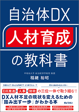 自治体DX 人材育成の教科書