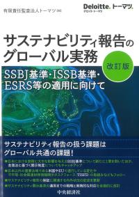 サステナビリティ報告のグローバル実務 改訂版