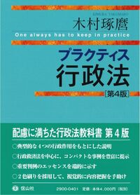 プラクティス行政法 第4版