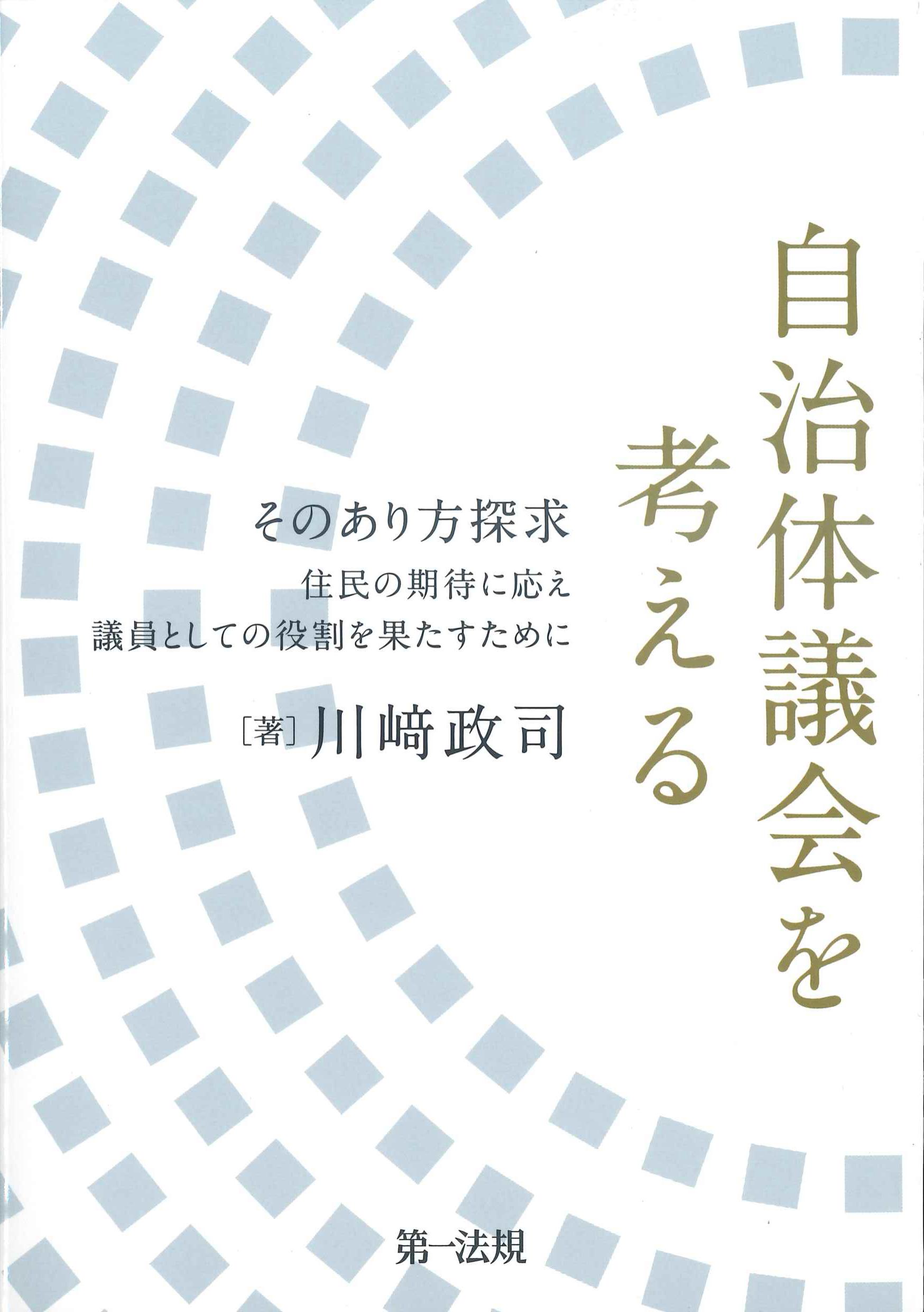 自治体議会を考える