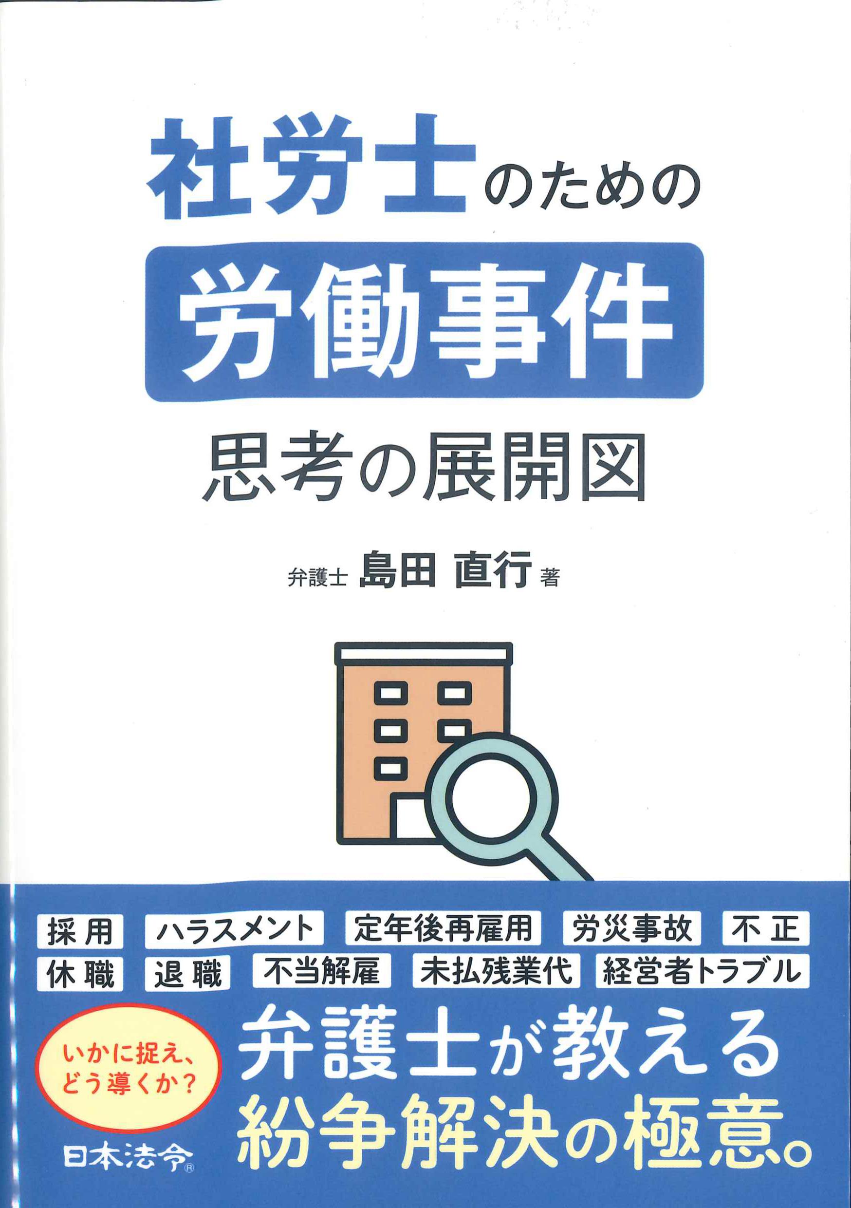 社労士のための労働事件　思考の展開図