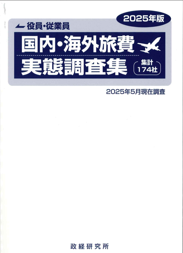 国内・海外旅費実態調査集　25年度版