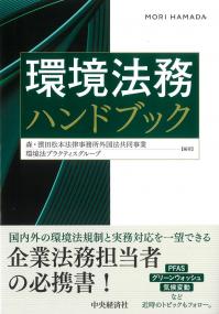 環境法務ハンドブック