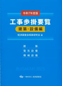 工事歩掛要覧 <建築・設備編> 令和7年度版