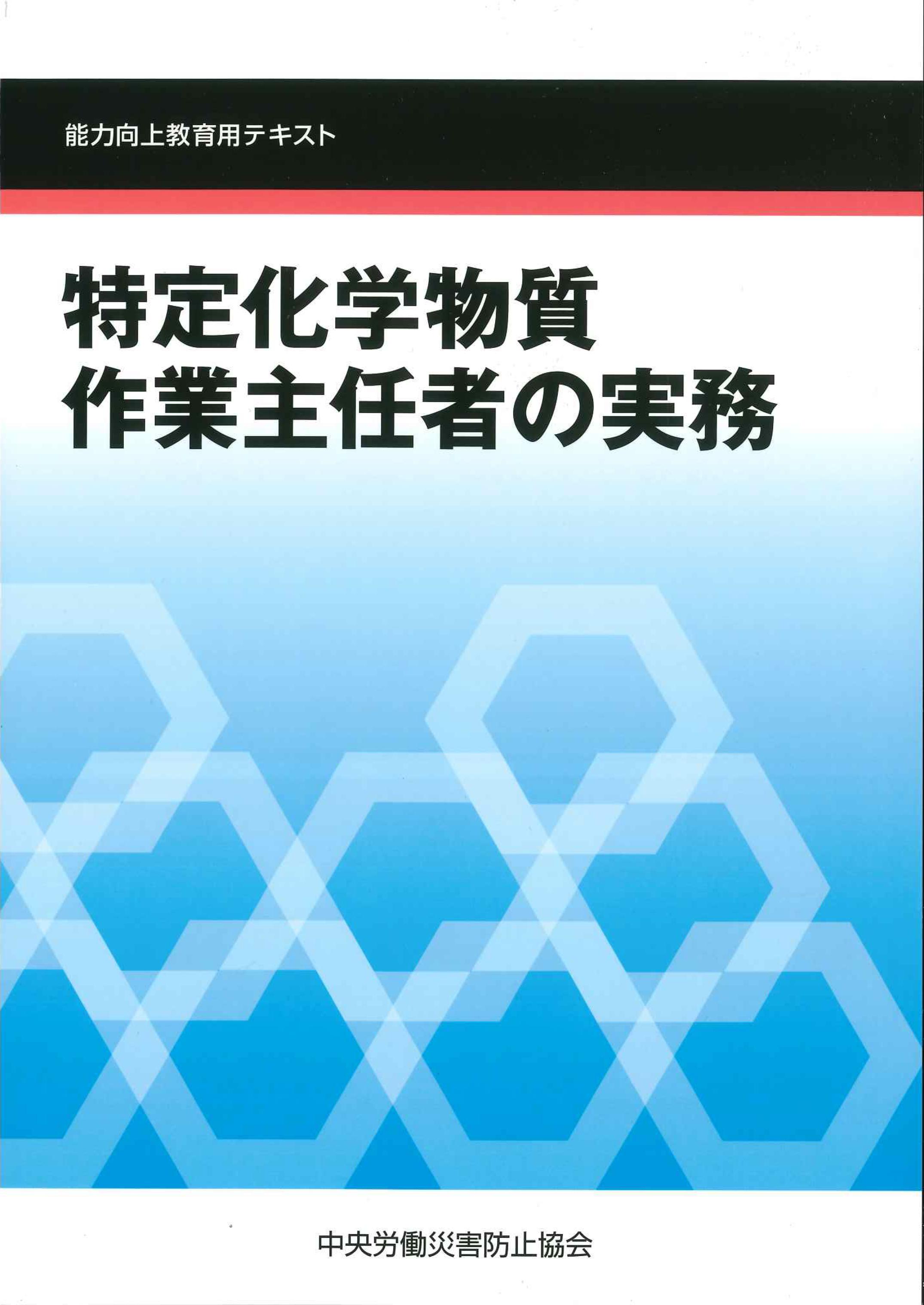 特定化学物質作業主任者の実務 能力向上教育用テキスト 第6版