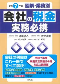 図解・業務別 会社の税金実務必携 令和7年版