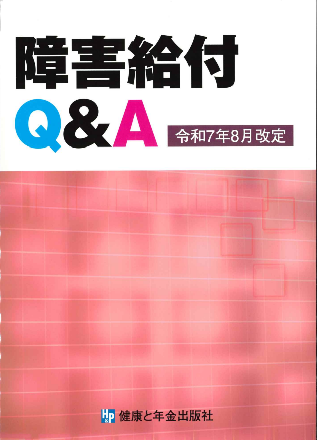 障害給付Q&A　令和7年8月改定