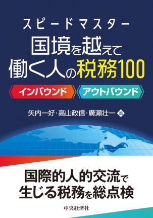 スピードマスター国境を越えて働く人の税務100