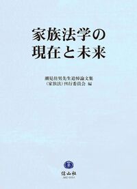 家族法学の現在と未来