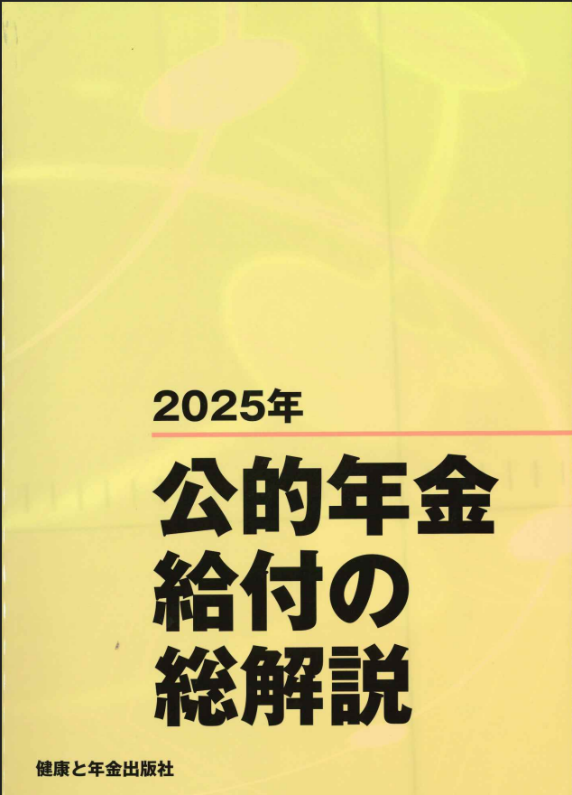 公的年金給付の総解説　2025
