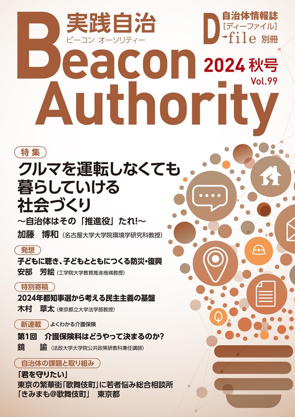 ビーコン　オーソリティ　実践自治　2024年　Vol.99（秋号）