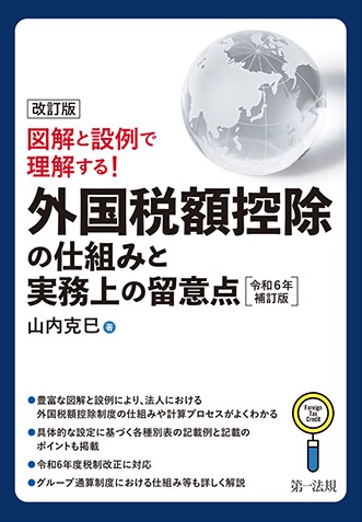 改訂版　図解と設例で理解する！外国税額控除の仕組みと実務上の留意点【令和6年補訂版】