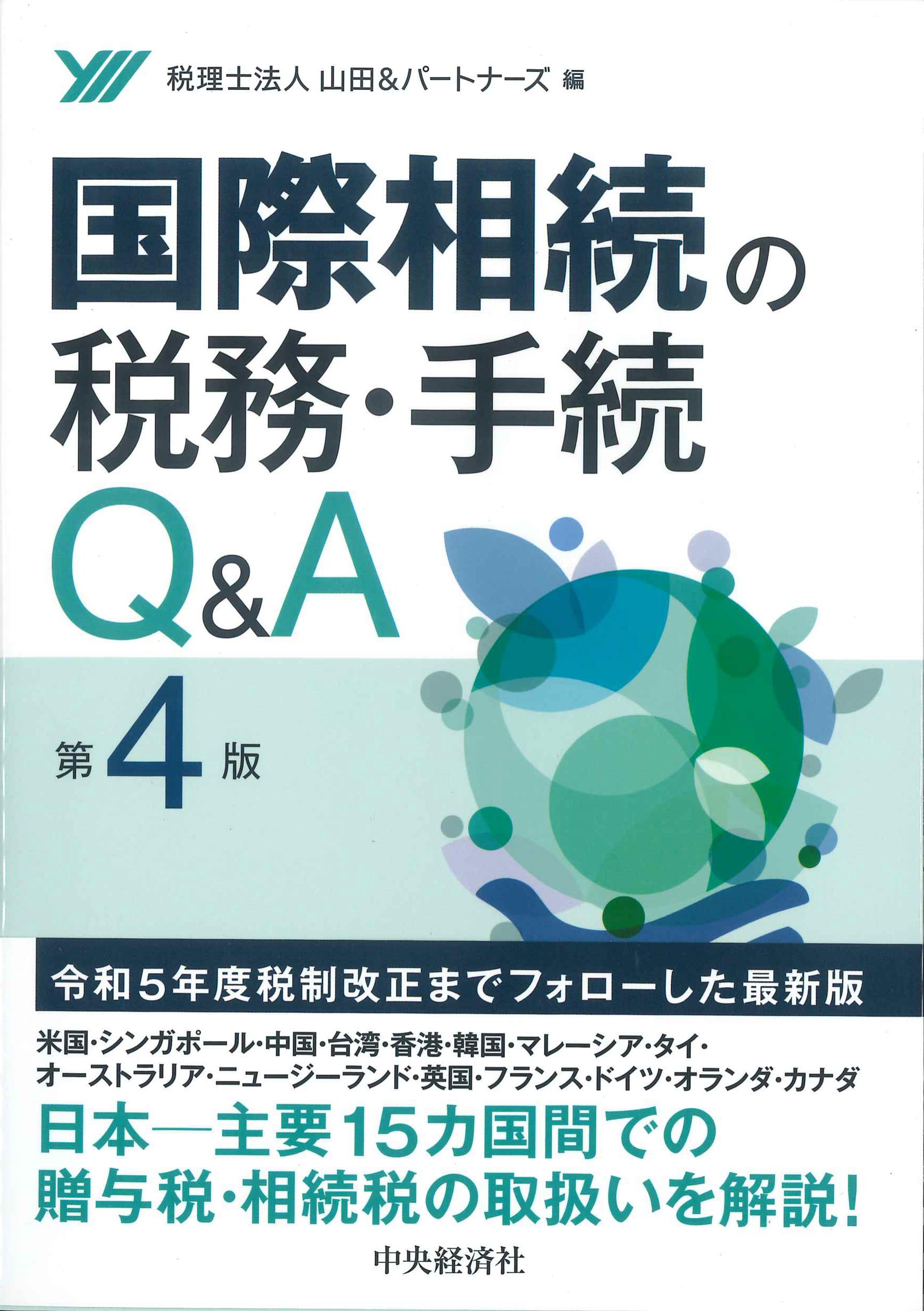 国際相続の税務・手続Q&A　第4版