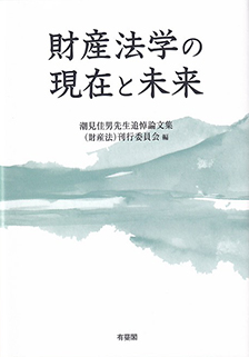 財産法学の現在と未来