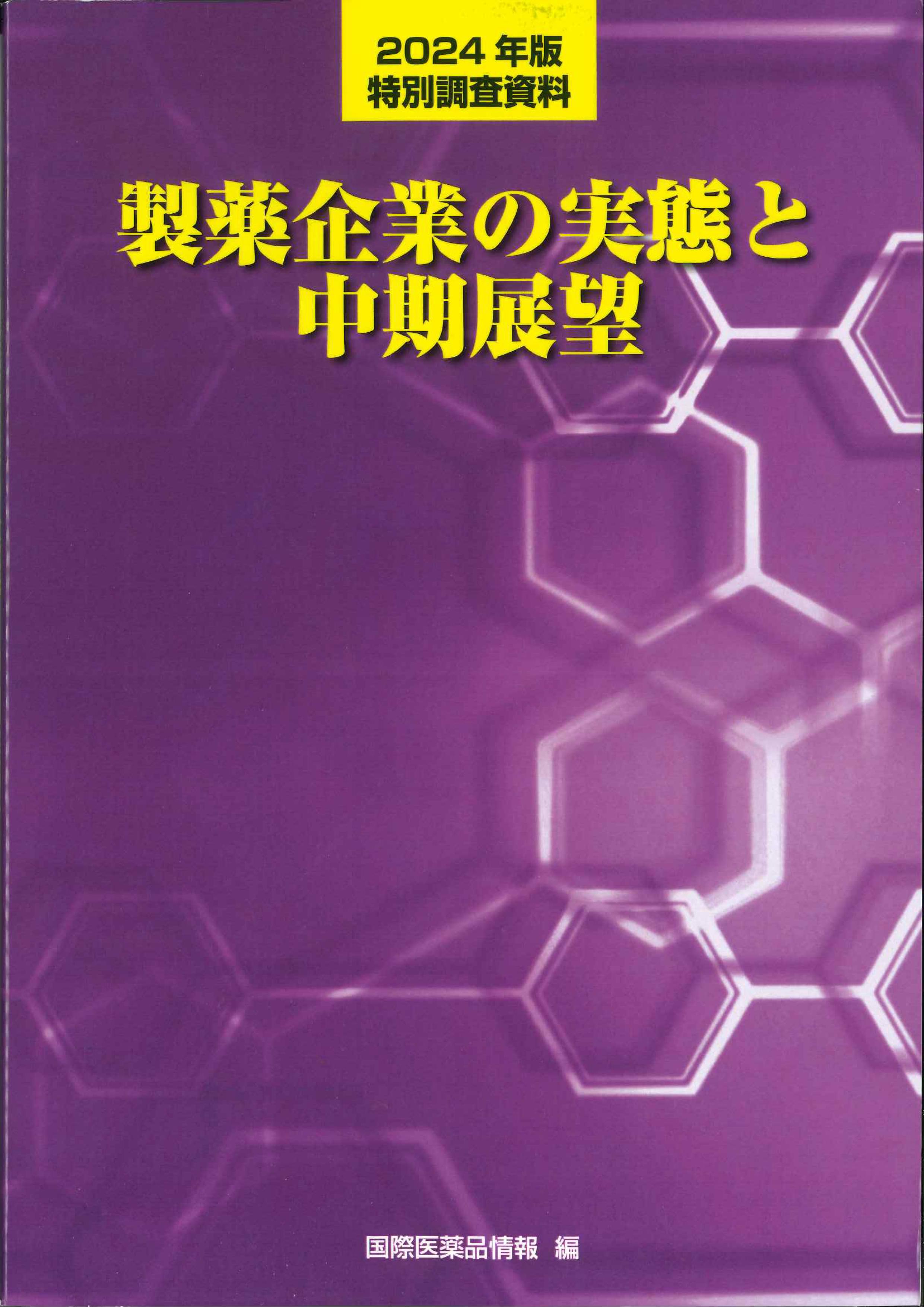 製薬企業の実態と中期展望　2024年版特別調査資料