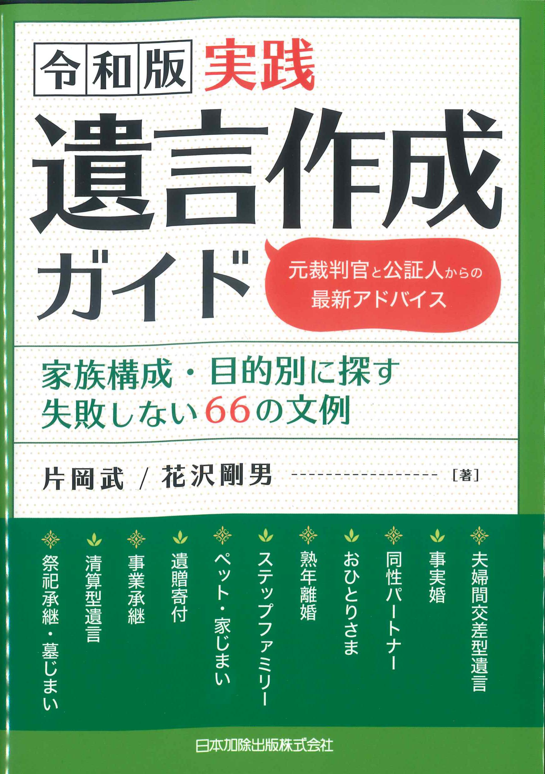 令和版　実践遺言作成ガイド