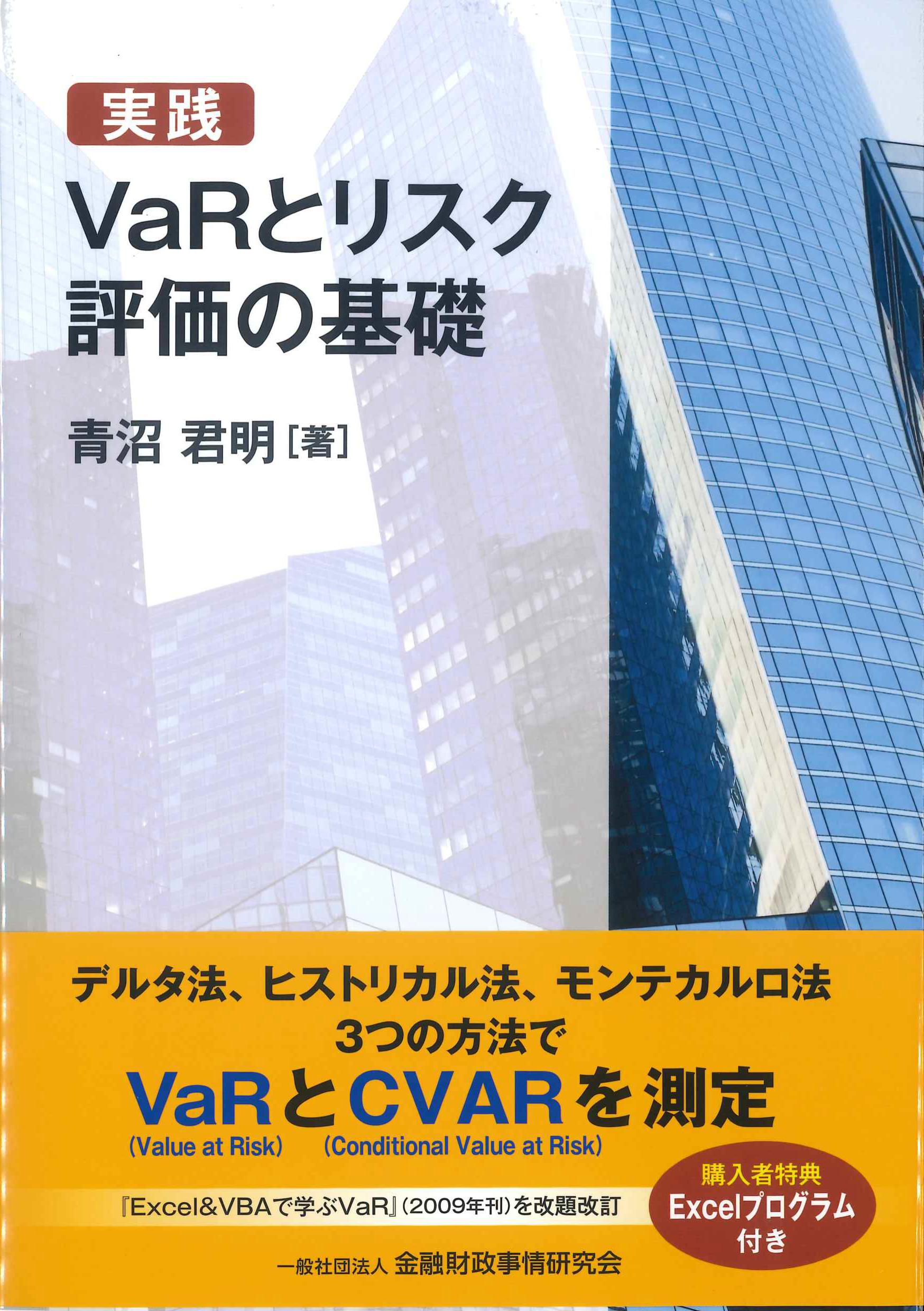 実践　VaRとリスク　評価の基礎