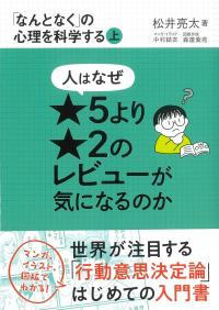 人はなぜ★5より★2のレビューが気になるのか