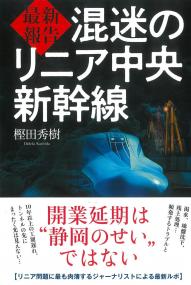 最新報告 混迷のリニア中央新幹線